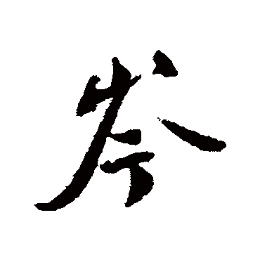 蔡襄