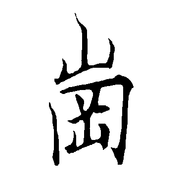 欧阳询