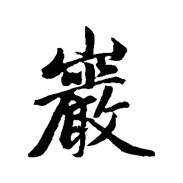 赵孟頫