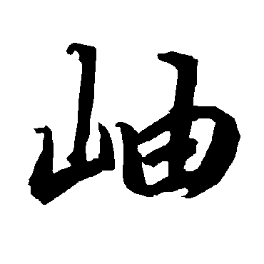 陆柬之