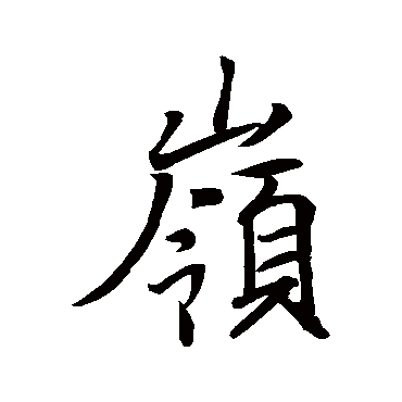 王羲之