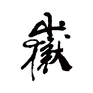 龚贤