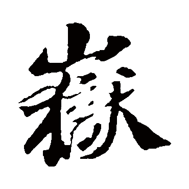 苏轼