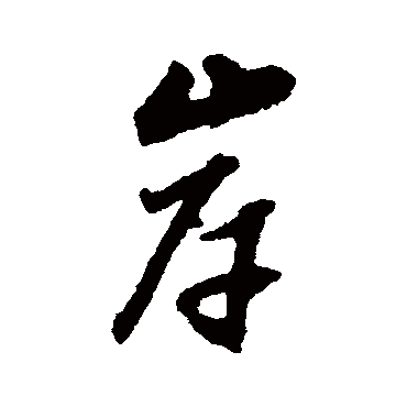 董其昌