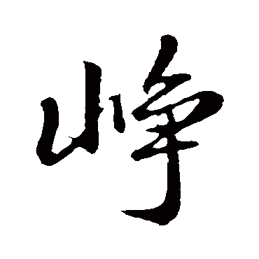 赵孟頫