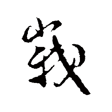 米芾