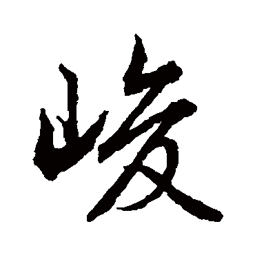 文征明