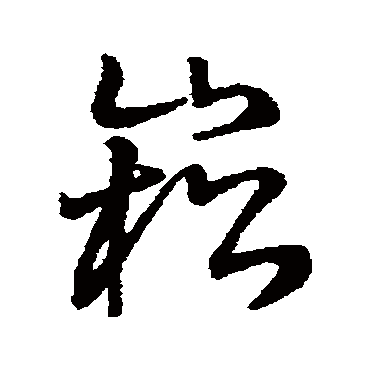字汇