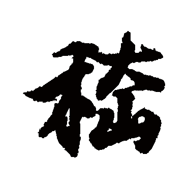 王羲之