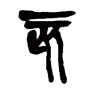 吴昌硕