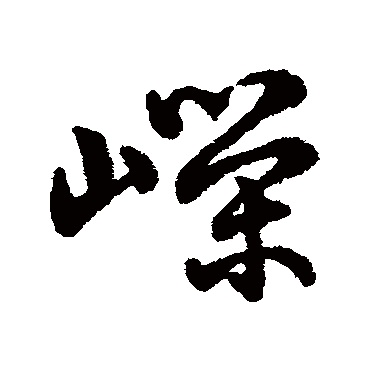 字汇