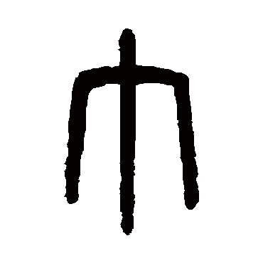 吴大澄