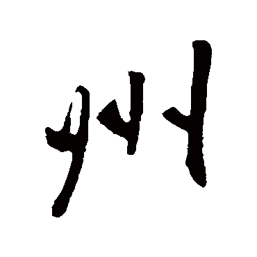 李邕