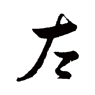 薛绍彭