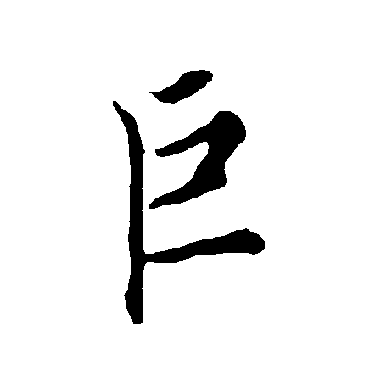 欧阳询