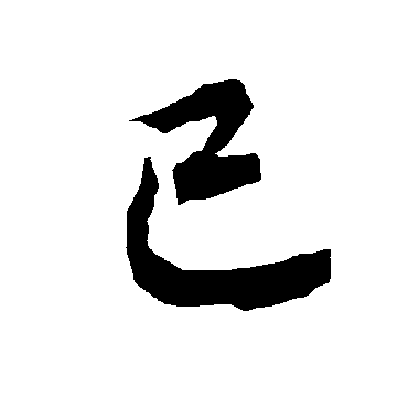 陆柬之