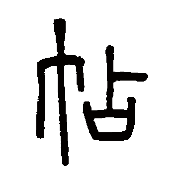 钱玷