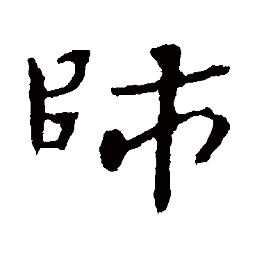 钟繇