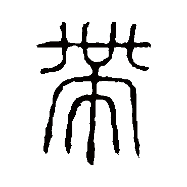 说文解字