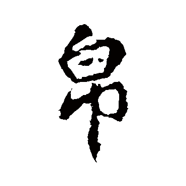 李邕
