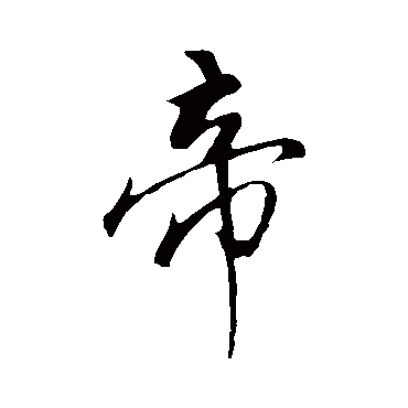 明人