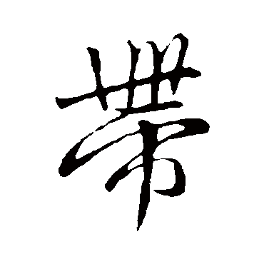 赵孟頫