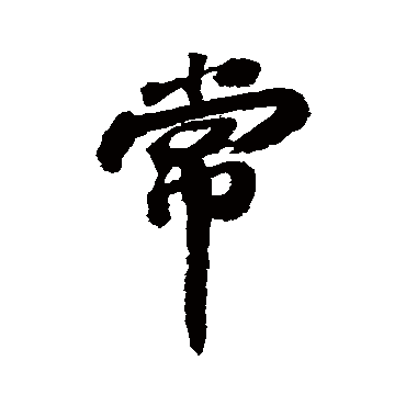 苏轼
