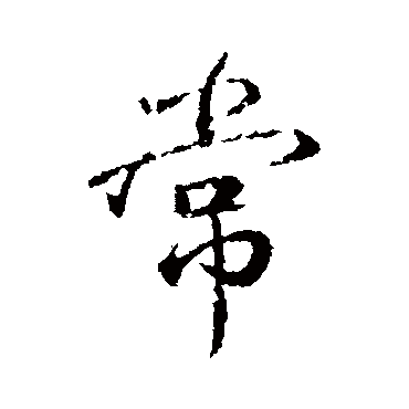 颜真卿