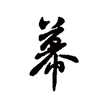 汇辑