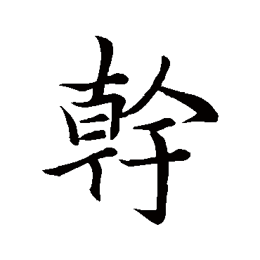 李邕