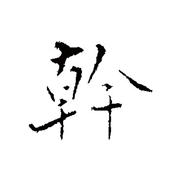 姚广孝