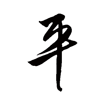 王守仁