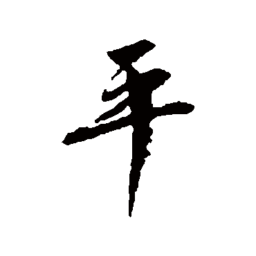 张九成