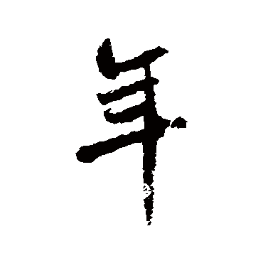 米芾