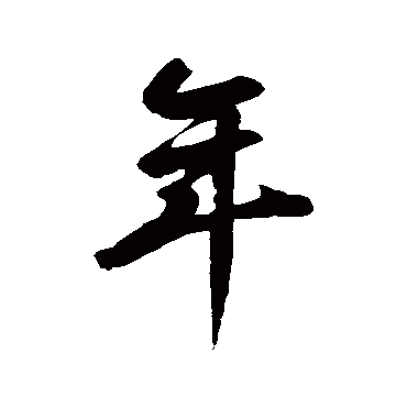 鲜于枢