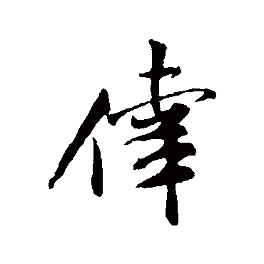 米芾