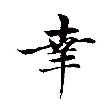 赵孟頫