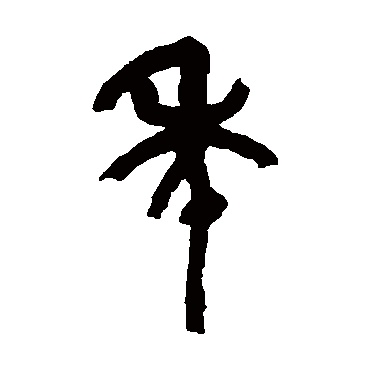 吴昌硕