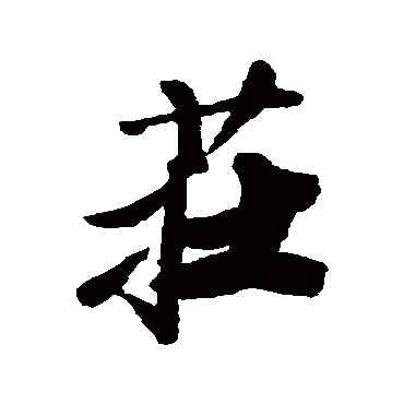 龚贤