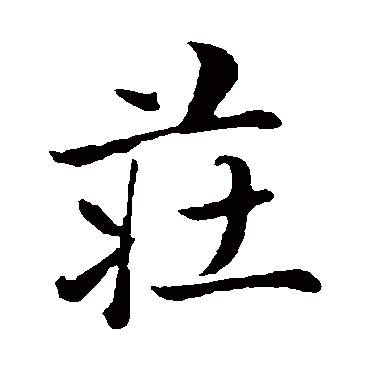 赵雍