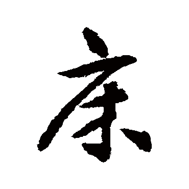 揭傒斯