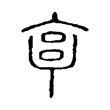 说文解字