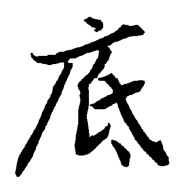 陆柬之