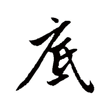 赵孟頫