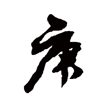 邓石如