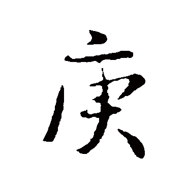 钱勰