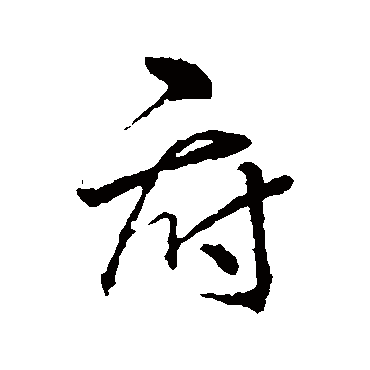 李邕