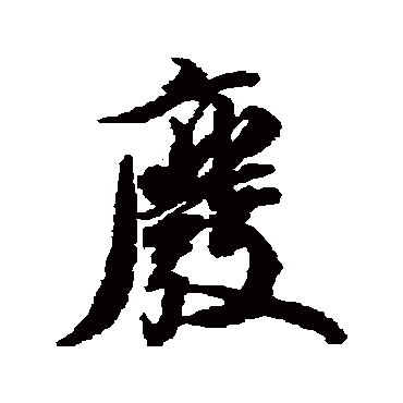 王文治