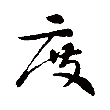 卫瓘