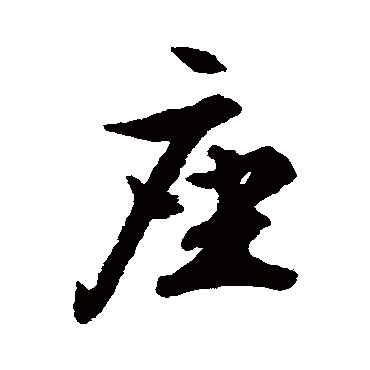 文征明